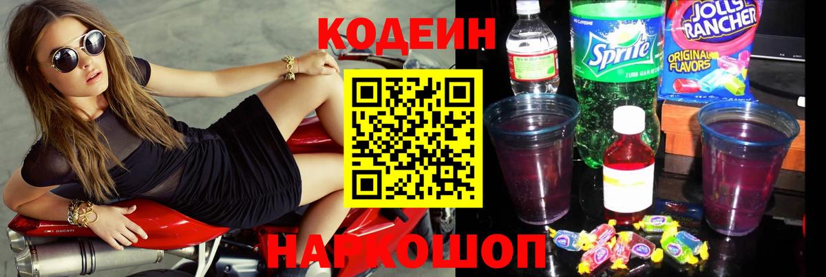 Кодеин напиток Lean (лин)  Вход с VPN  наркошоп  Кодеиновый сироп Lean напиток Lean (лин)  Углич 
